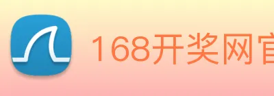 168开奖网官方 logo